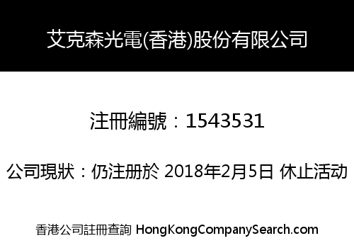 ACTIVE-7 OPTICAL & ELECTRICAL (HK) HOLDINGS LIMITED