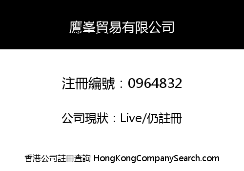 鷹峯貿易有限公司