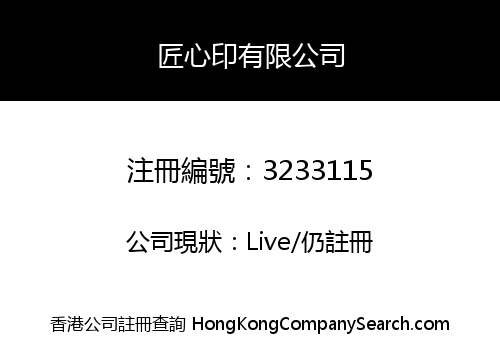 匠心印有限公司