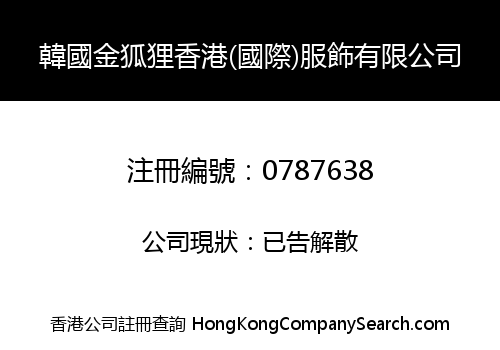 KOREA GOLDFOX HONG KONG (INT'L) APPAREL CO., LIMITED
