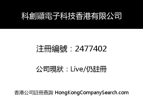 科創顯電子科技香港有限公司