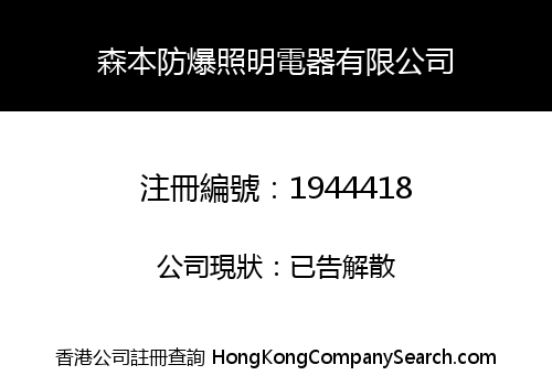 MORIMOTO EXPLOSION-PROOFL IGHTING ELECTRICAL APPLIANCE CO., LIMITED