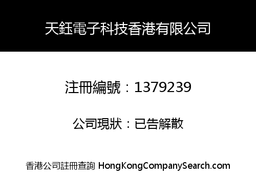 天鈺電子科技香港有限公司