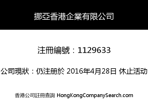 挪亞香港企業有限公司