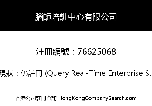 腦師培訓中心有限公司