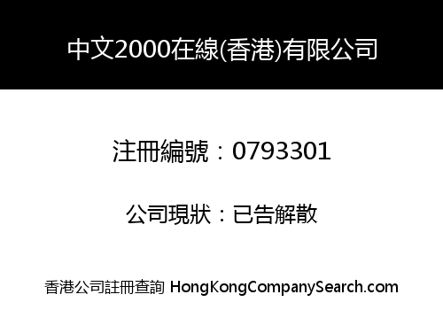 中文2000在線(香港)有限公司