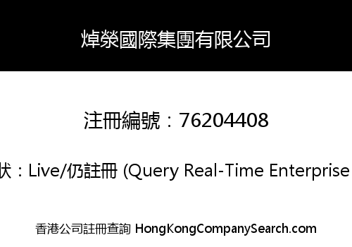 焯滎國際集團有限公司