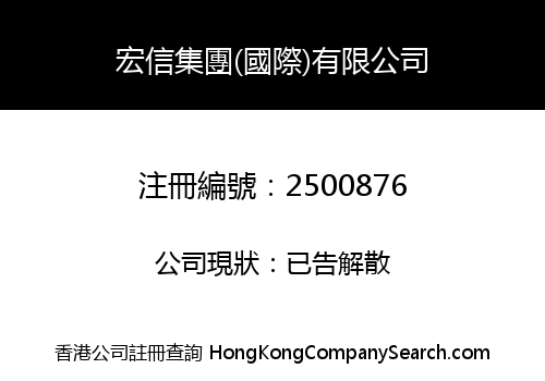 HONG XIN HOLDINGS (INTERNATIONAL) LIMITED