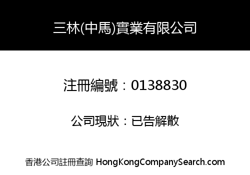 三林(中馬)實業有限公司