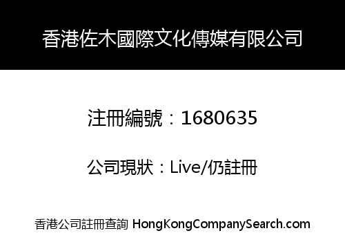 香港佐木國際文化傳媒有限公司