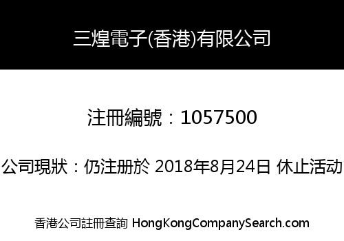 SAN HUANG ELECTRONIC (HONG KONG) LIMITED