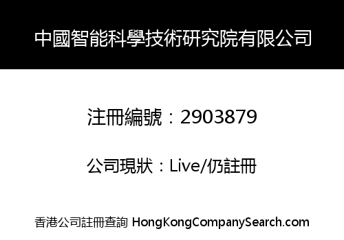 中國智能科學技術研究院有限公司