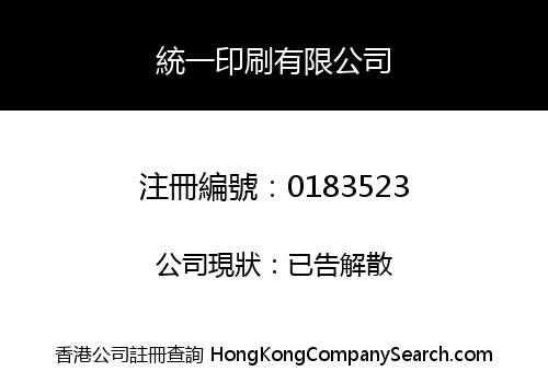 統一印刷有限公司