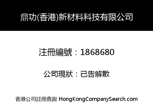 鼎功(香港)新材料科技有限公司