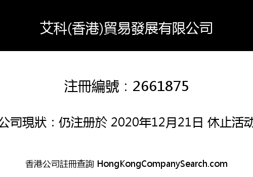 艾科(香港)貿易發展有限公司