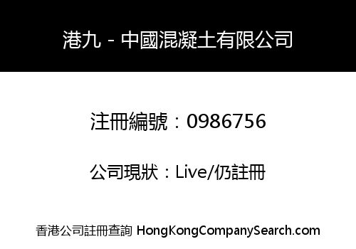 港九－中國混凝土有限公司