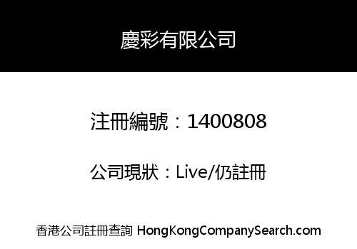 慶彩有限公司