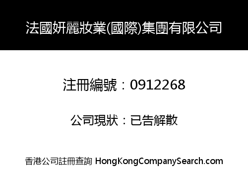 法國妍麗妝業(國際)集團有限公司