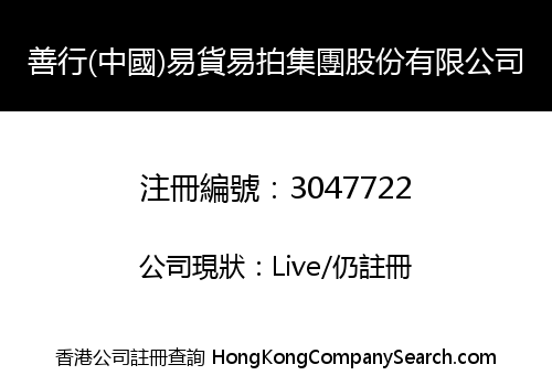 Shanxing (China) Barter Yipai Group Co., Limited