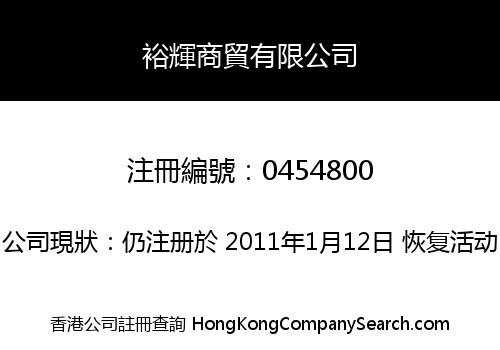 裕輝商貿有限公司