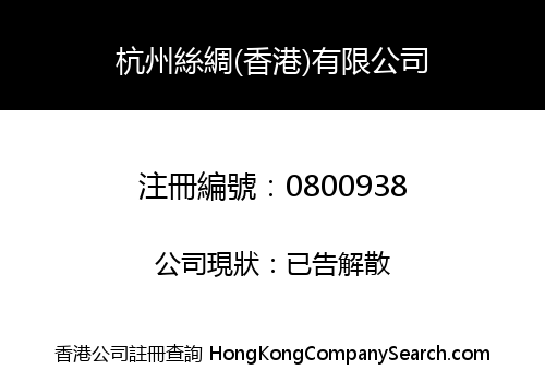 杭州絲綢(香港)有限公司