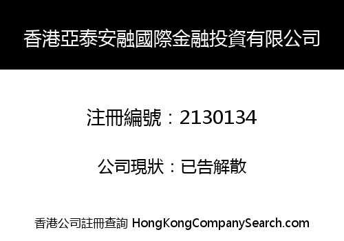 香港亞泰安融國際金融投資有限公司