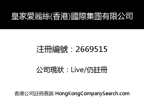 ROYAL ALICE (HONGKONG) INTERNATIONAL GROUP LIMITED