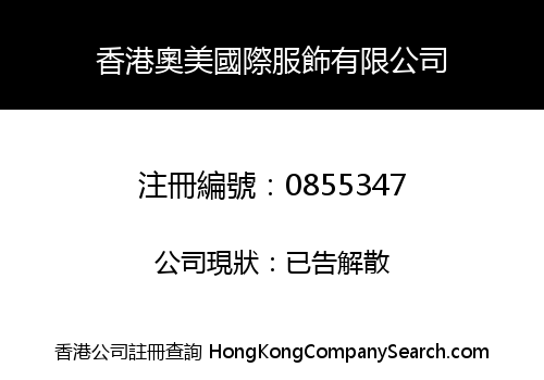 HONG KONG AOMEI INTERNATIONAL FASHION COMPANY LIMITED