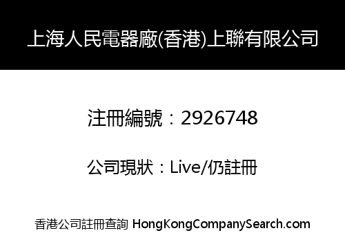 SHANGHAI RENMIN ELECTRICS FACTORY (HONG KONG) SHANGLIAN CO., LIMITED