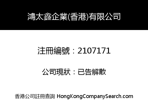 鴻太鑫企業(香港)有限公司