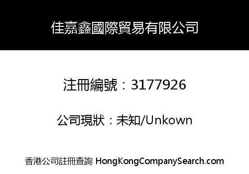 佳嘉鑫國際貿易有限公司