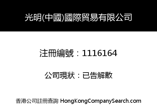 光明(中國)國際貿易有限公司