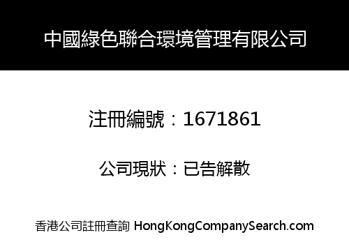 CHINA GREEN UNION ENVIRONMENTAL MANAGEMENT CO., LIMITED
