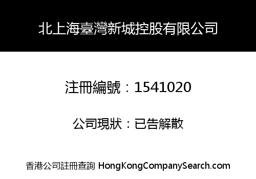 North Shanghai Taiwan New City Holding Limited
