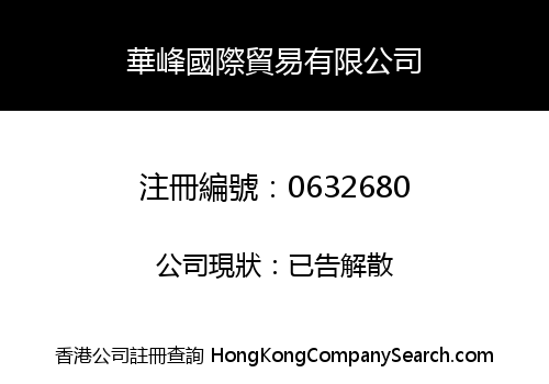 WAH FUNG INTERNATIONAL TRADING CO., LIMITED