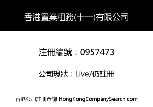 香港置業租務(十一)有限公司