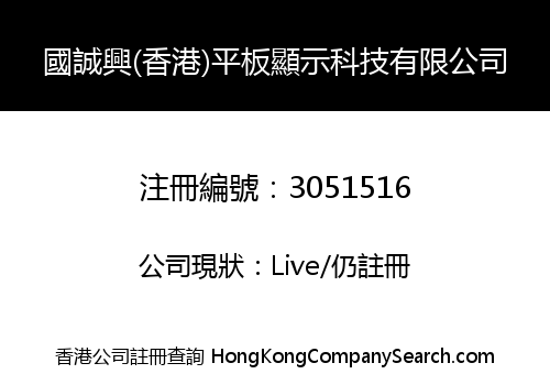 國誠興(香港)平板顯示科技有限公司