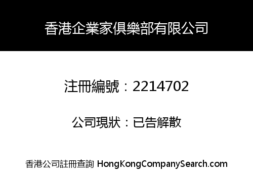 香港企業家俱樂部有限公司