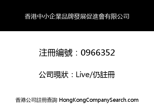 HONG KONG BRAND PROMOTION ASSOCIATION FOR SMALL AND MEDIUM ENTERPRISES LIMITED