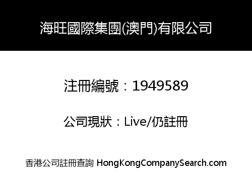 海旺國際集團(澳門)有限公司