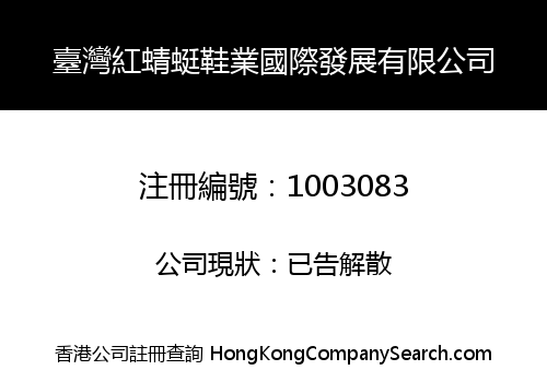 臺灣紅蜻蜓鞋業國際發展有限公司