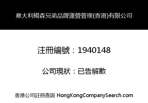 意大利楊森兄弟品牌運營管理(香港)有限公司