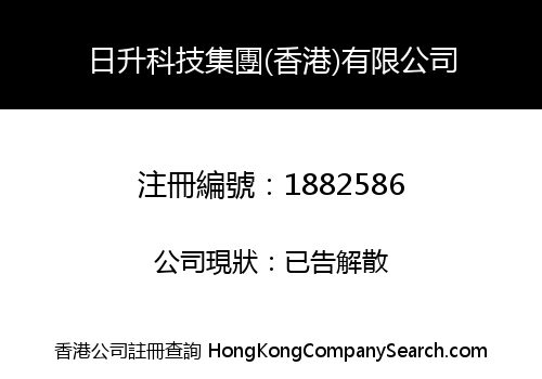 日升科技集團(香港)有限公司