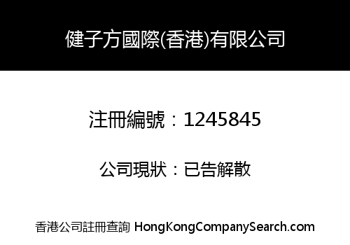 健子方國際(香港)有限公司
