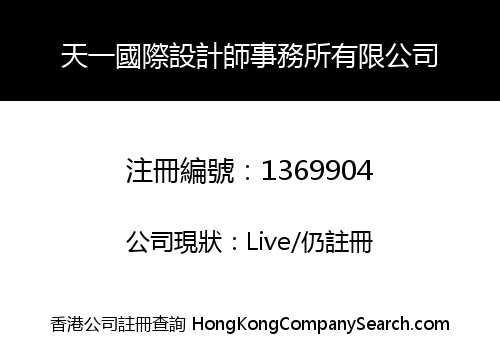 天一國際設計師事務所有限公司