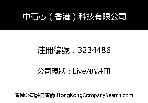 中積芯（香港）科技有限公司