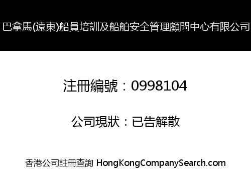 巴拿馬(遠東)船員培訓及船舶安全管理顧問中心有限公司