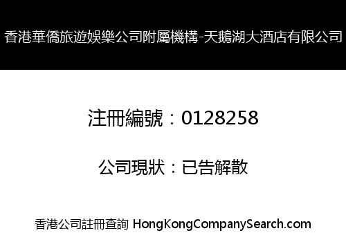 香港華僑旅遊娛樂公司附屬機構-天鵝湖大酒店有限公司