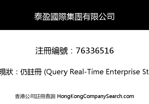 泰盈國際集團有限公司