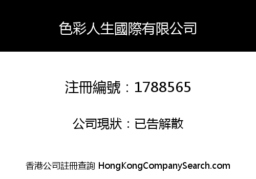色彩人生國際有限公司
